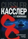 Клайв Касслер Пол Кемпрекос Затерянный город серия The International Bestseller