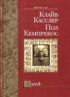 Клайв Касслер Пол Кемпрекос Змей