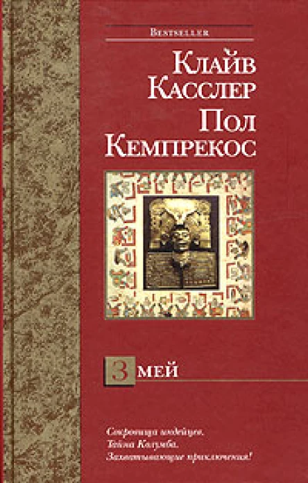 Клайв Касслер Пол Кемпрекос Змей