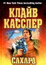 Клайв Касслер Сахара