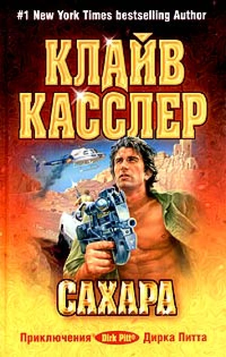 Клайв Касслер Сахара