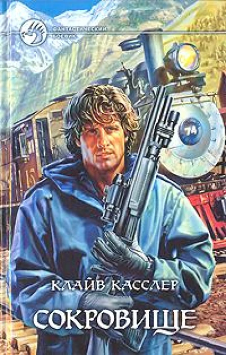 Клайв Касслер Сокровище