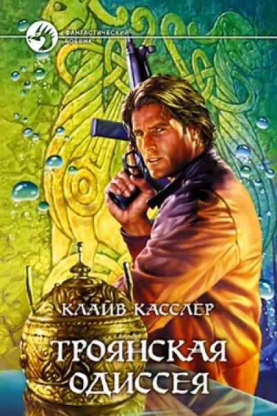 Клайв Касслер Троянская одиссея
