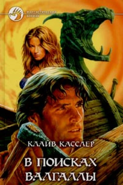 Клайв Касслер В поисках Валгаллы
