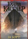 Клайв Касслер За борт