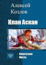 Клан Аскан Дилогия