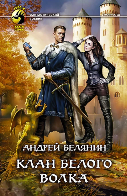 Клан Белого Волка Фантастический роман