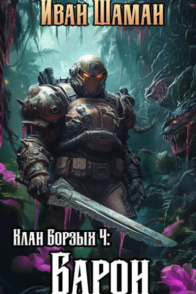 Клан Борзых Барон