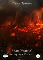 Клан Дятлы на путях Хаоса