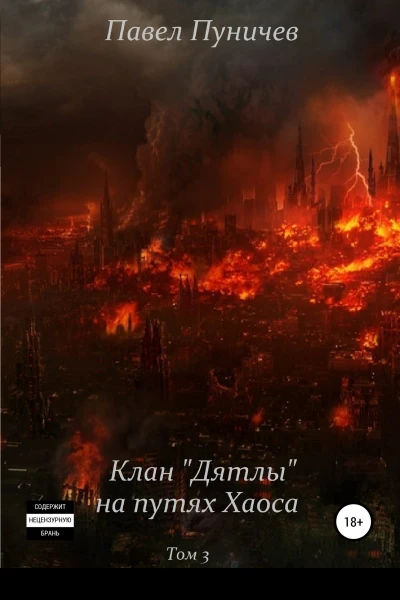 Клан Дятлы на путях Хаоса