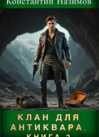 Клан для Антиквара Книга 2
