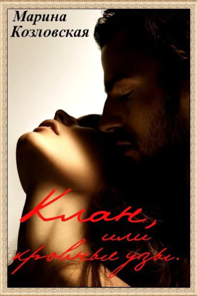 Клан или Кровные узы СИ