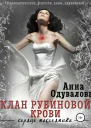 Клан Рубиновой крови Сердце наследника