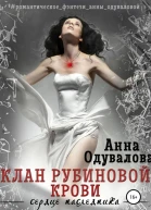 Клан Рубиновой крови Сердце наследника