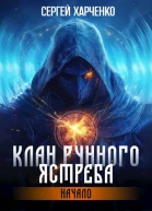 Клан Рунного Ястреба Начало