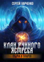Клан Рунного Ястреба Тьма и пламя Том 2
