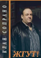 Клан Сопрано The Sopranos Жгут