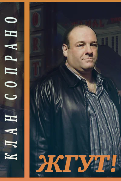Клан Сопрано The Sopranos Жгут