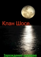 Клан Шосе Зарождение империи