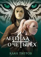 Клан тигров