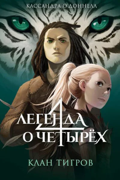 Клан тигров