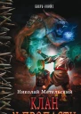 Клан у пропасти