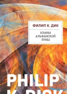 Кланы альфанской луны