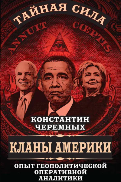 Кланы Америки опыт геополитической оперативной аналитики