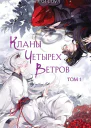 Кланы Четырех Ветров Том 1