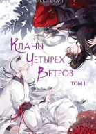 Кланы Четырех Ветров Том 1