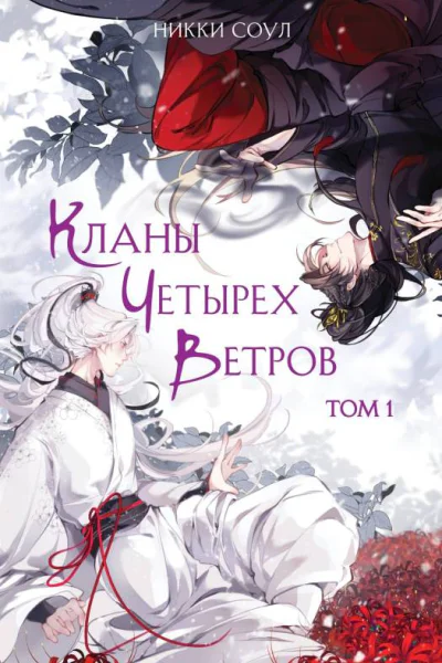 Кланы Четырех Ветров Том 1