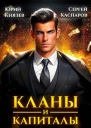 Кланы и капиталы