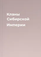 Кланы Сибирской Империи