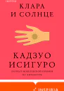 Клара и Солнце