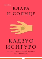 Клара и Солнце