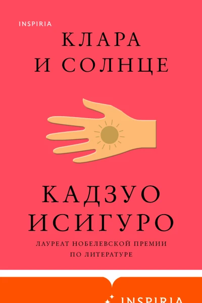 Клара и Солнце