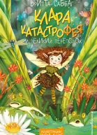 Клара Катастрофея и великий переполох
