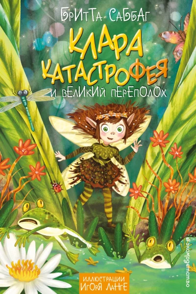 Клара Катастрофея и великий переполох