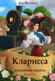 Кларисса и волшебный сирейль Книга первая