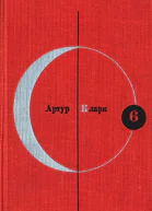 Кларк Артур Чарлз БОЛЬШАЯ ГЛУБИНА Роман Рассказы