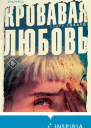 Кларк Говард Кровавая любовь История девушки убившей семью ради мужчины вдвое старше нее
