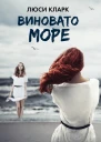 Кларк Люси Виновато море  роман