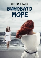 Кларк Люси Виновато море  роман