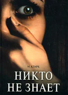 Кларк Мэри Джейн Никто не знает