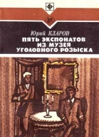 Кларов Ю М Пять экспонатов из музея уголовного розыска Повесть