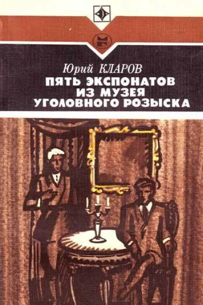 Кларов Ю М Пять экспонатов из музея уголовного розыска Повесть