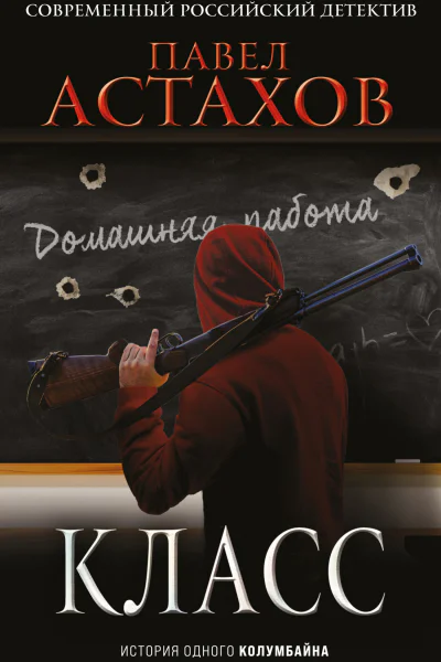 Класс История одного колумбайна