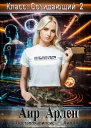Класс Созидающий 2