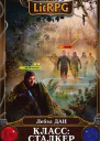 Класс Сталкер  ДанЛ