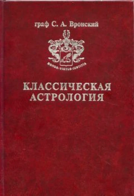Классическая астрология в 12 томах Домология Том 3